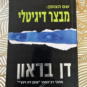 שם הקוד: מבצר דיגיטלי