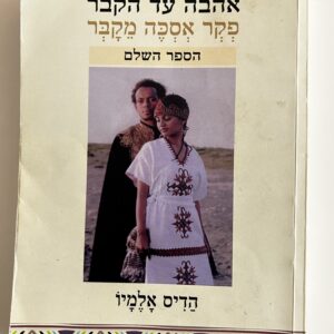 אהבה עד קבר