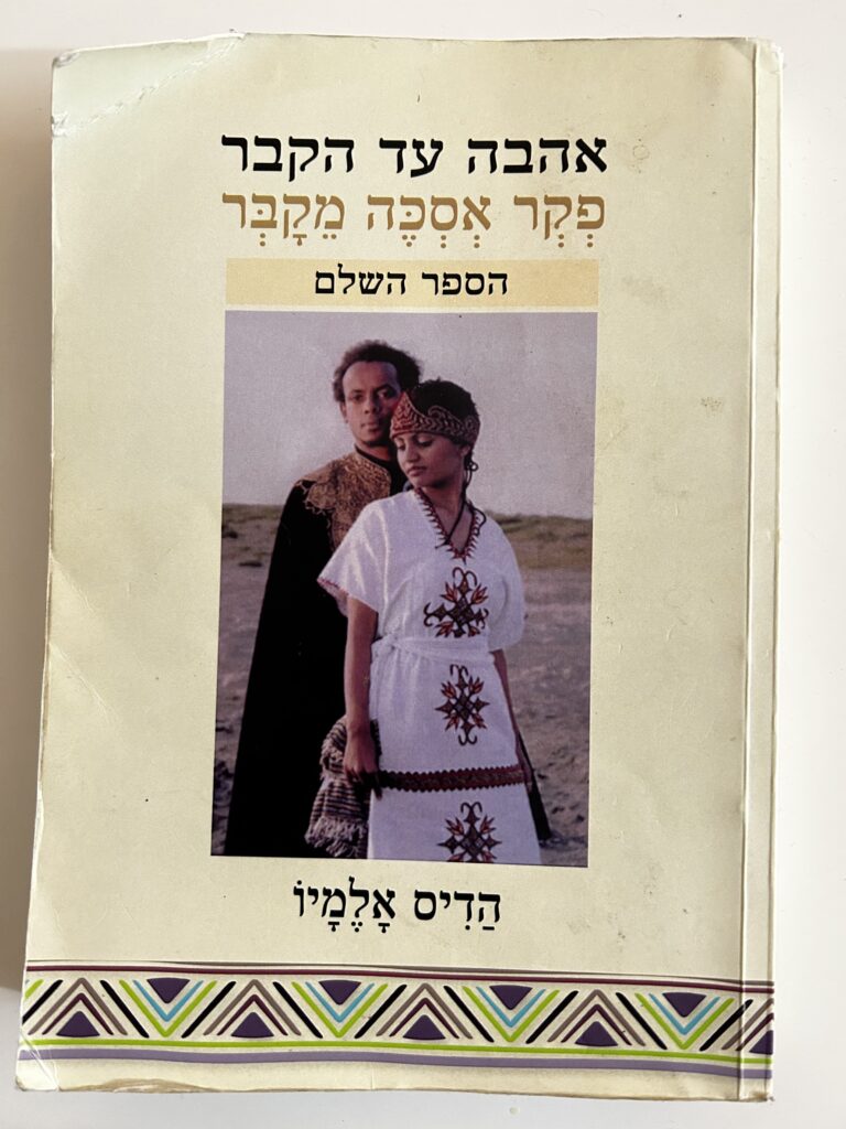אהבה עד קבר