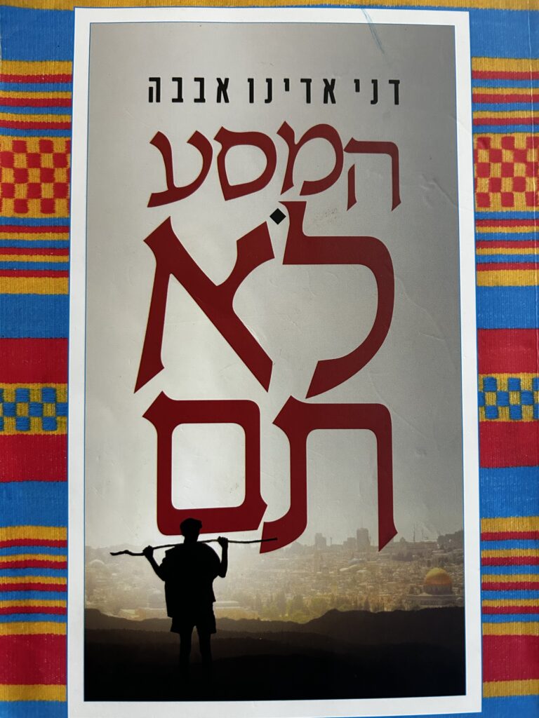 המסע לא תם