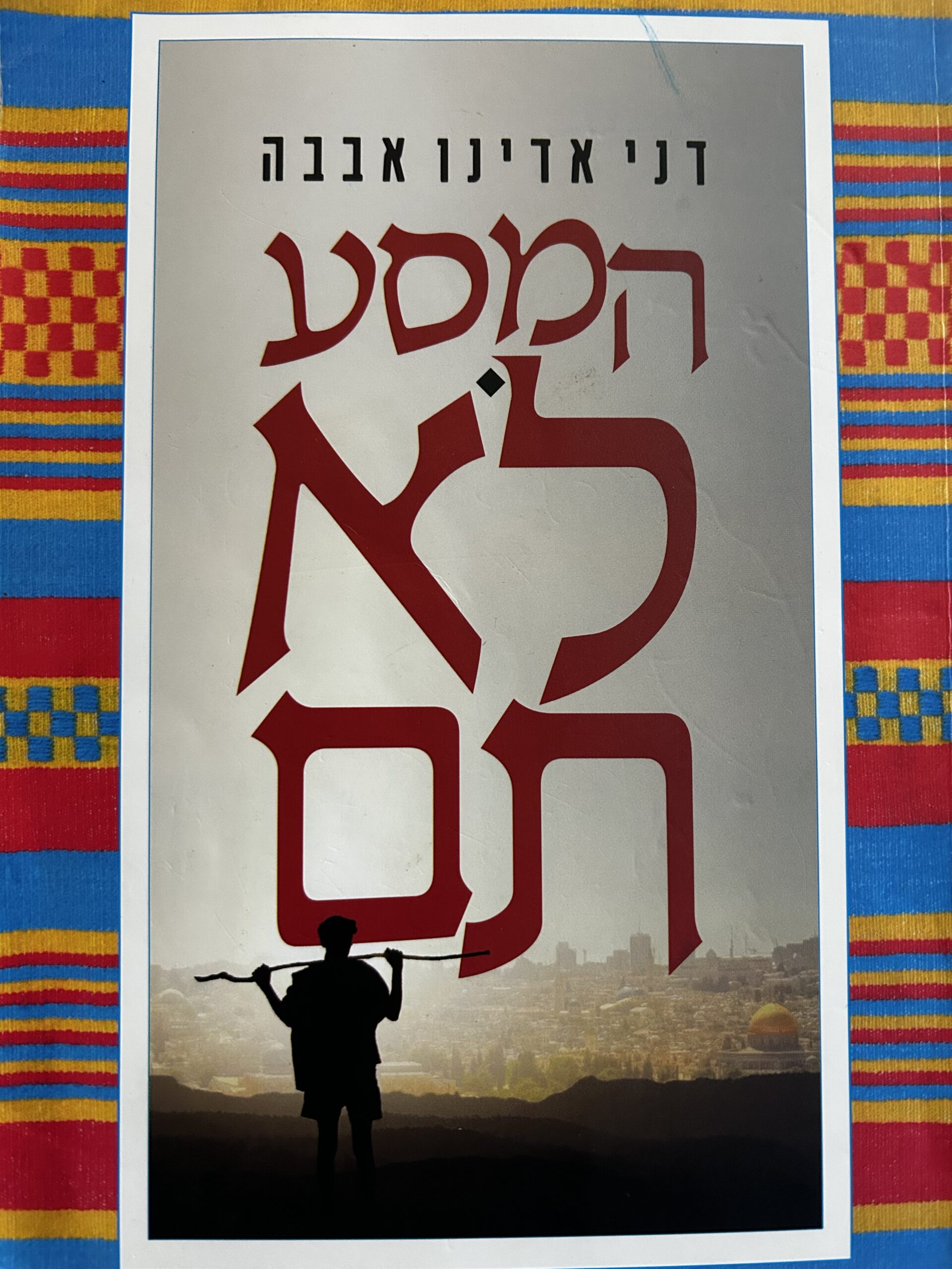 המסע לא תם