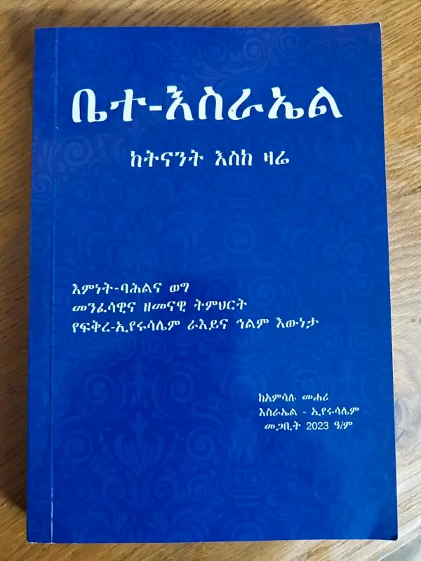 ביתה ישראל