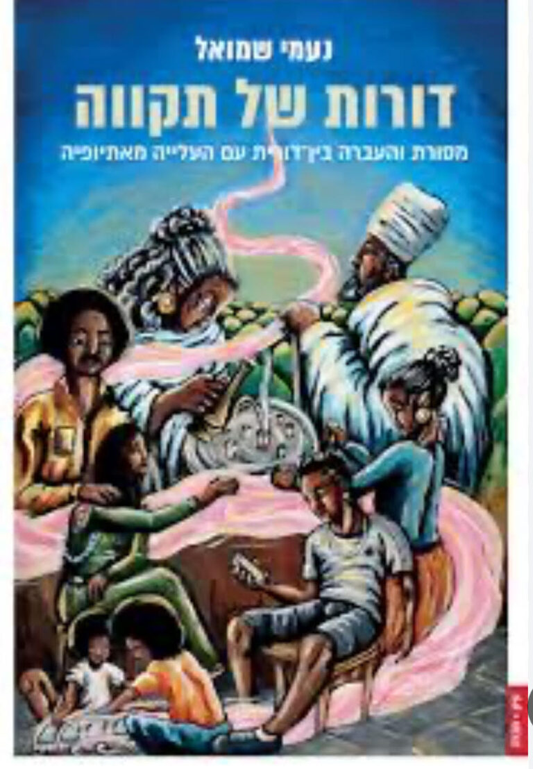 דורות של תקווה